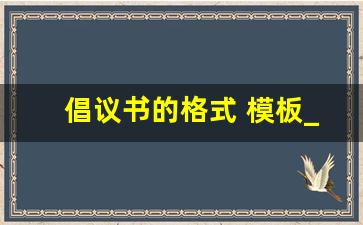 倡议书的格式 模板_倡议书的内容